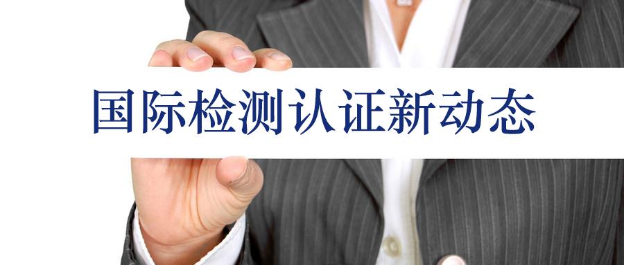 國際市場認(rèn)證標(biāo)準(zhǔn)更新情況