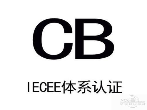 CB認(rèn)證及申請流程