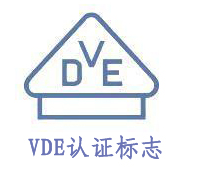 德國VDE認(rèn)證