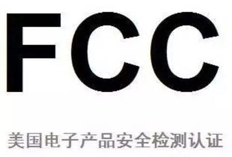 美國FCC認(rèn)證