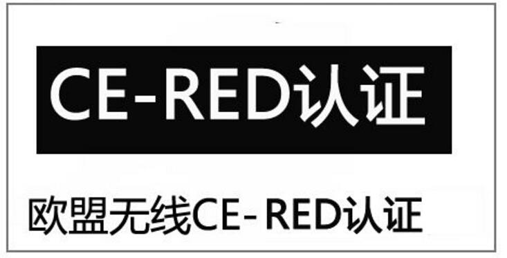 RED認(rèn)證介紹