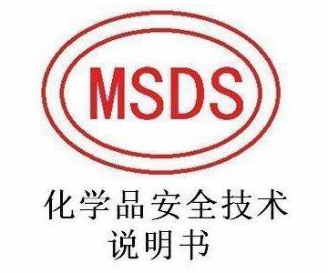 MSDS安全數(shù)據(jù)報告表怎么寫