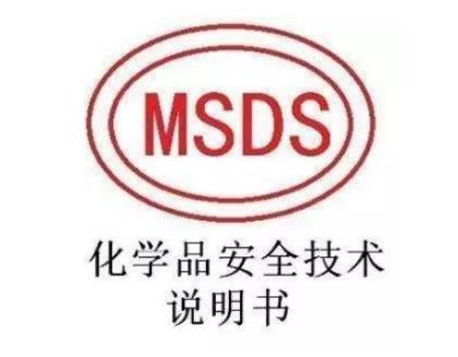 MSDS報(bào)告有沒(méi)有有效期