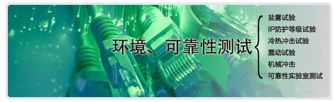 可靠性測試|恒溫恒濕試驗(yàn)專業(yè)機(jī)構(gòu)