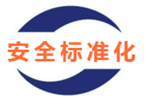 安全評價、安全生產(chǎn)標準化