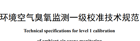 生態(tài)環(huán)境部首發(fā)3項(xiàng)國標(biāo) 涉及臭氧、顆粒物等監(jiān)測(cè)